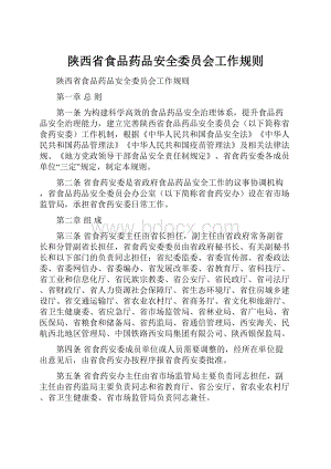 陕西省食品药品安全委员会工作规则.docx