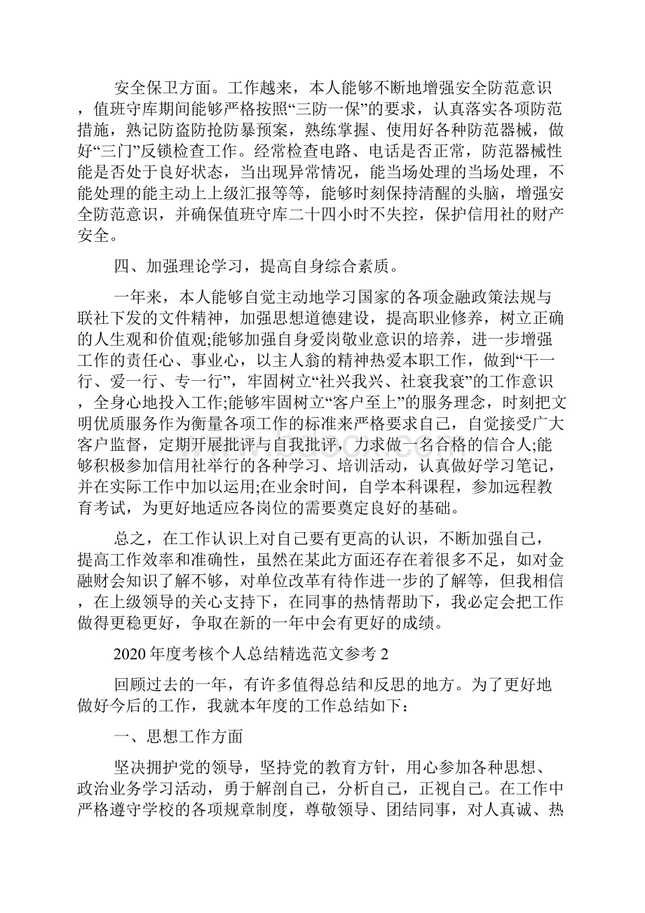 度考核个人总结精选范文参考.docx_第2页