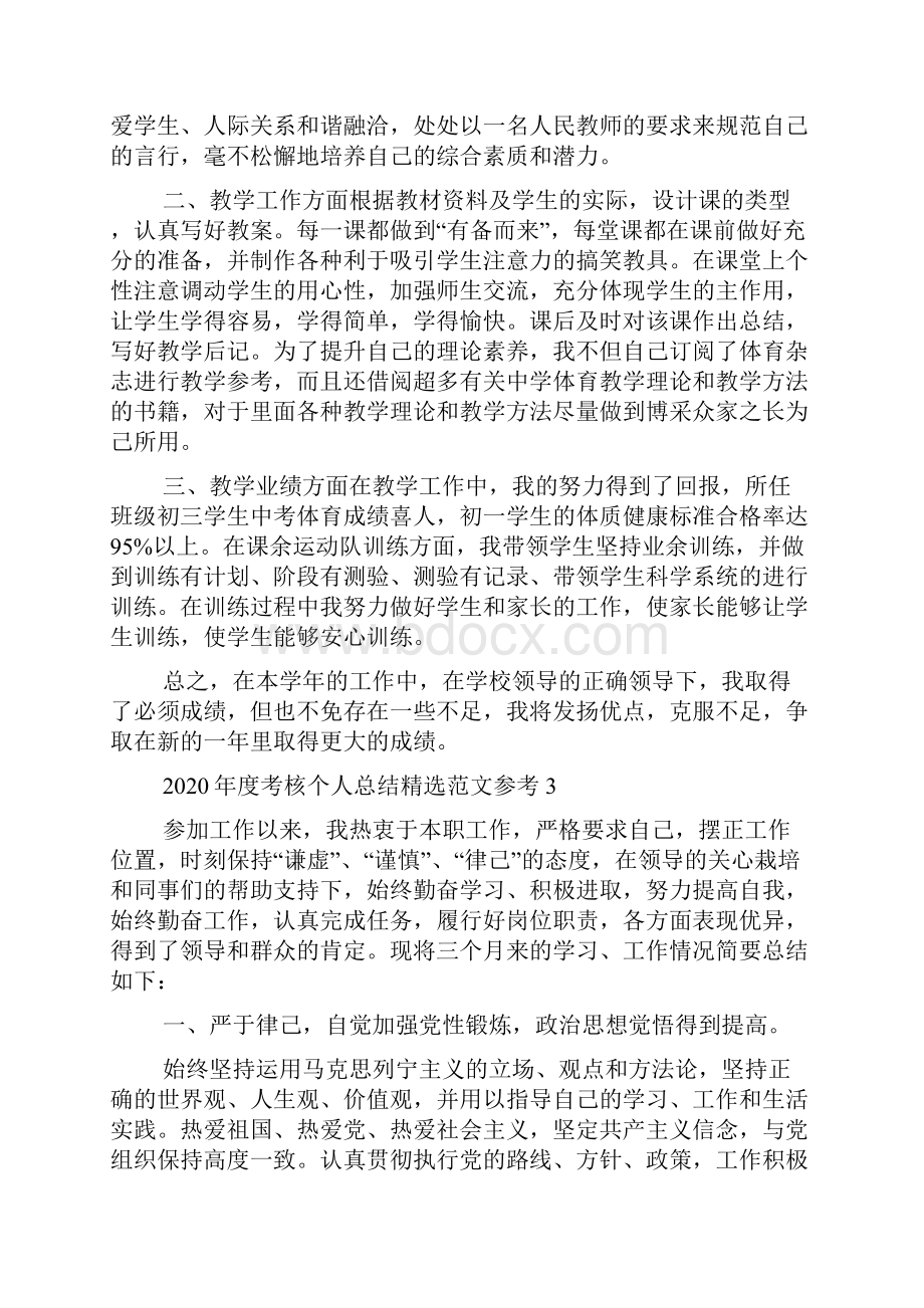 度考核个人总结精选范文参考.docx_第3页