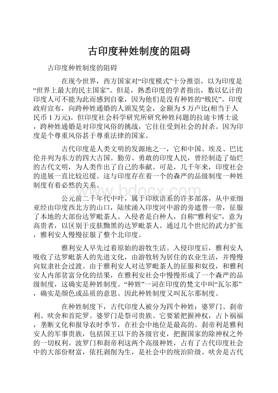 古印度种姓制度的阻碍.docx_第1页