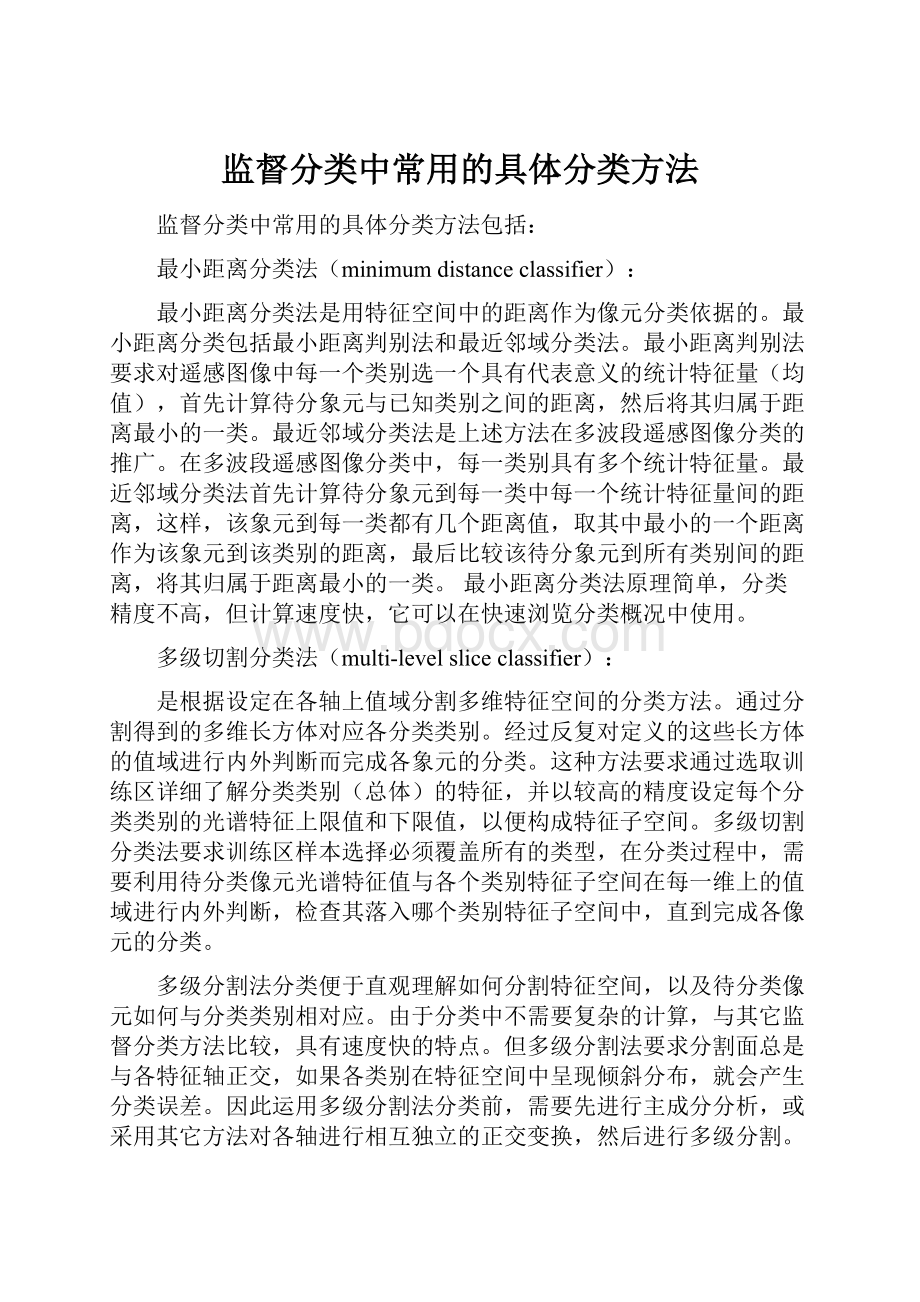 监督分类中常用的具体分类方法.docx