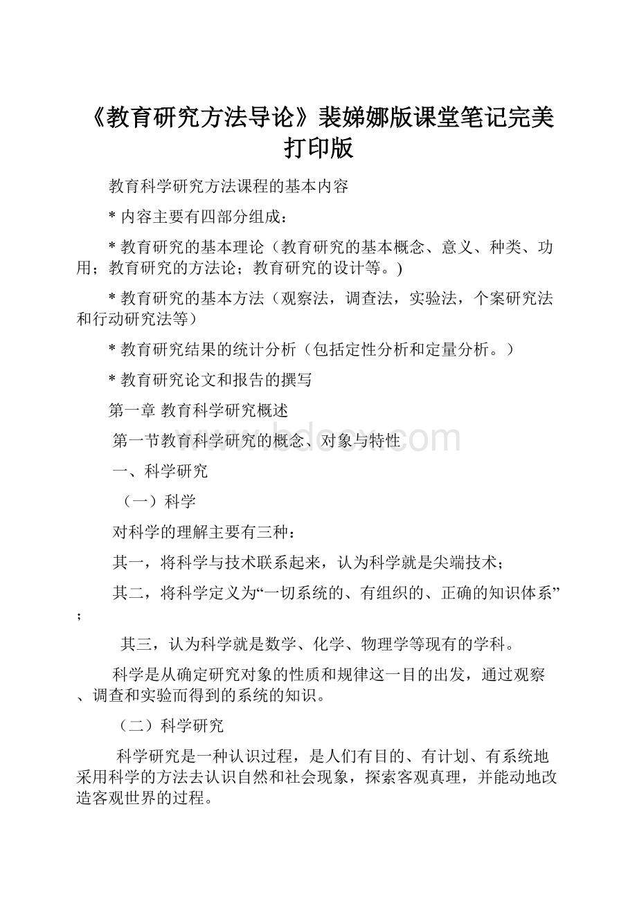 《教育研究方法导论》裴娣娜版课堂笔记完美打印版.docx