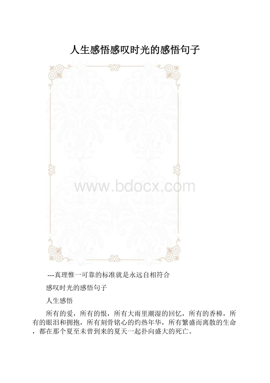 人生感悟感叹时光的感悟句子.docx