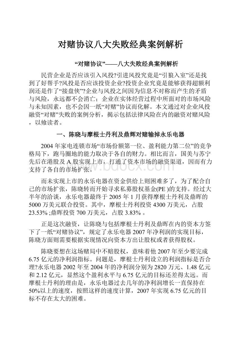 对赌协议八大失败经典案例解析.docx