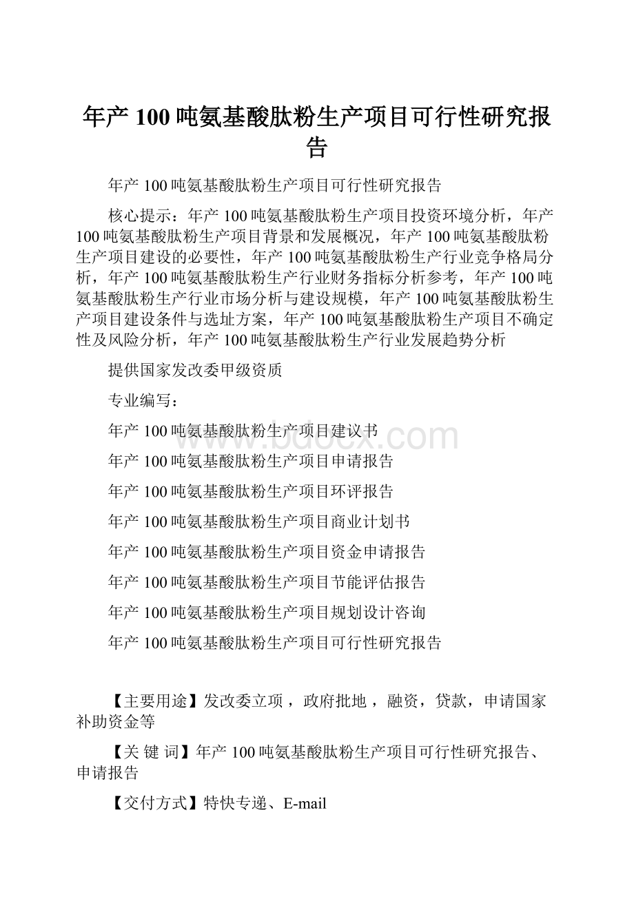 年产100吨氨基酸肽粉生产项目可行性研究报告.docx