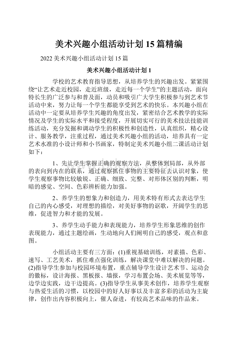 美术兴趣小组活动计划15篇精编.docx