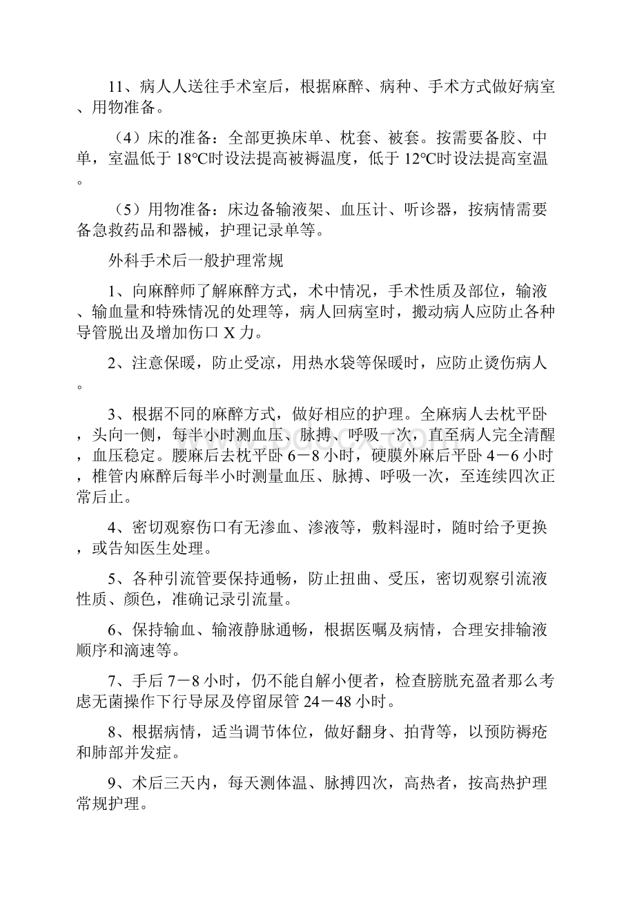 外科各类麻醉后护理常规.docx_第2页