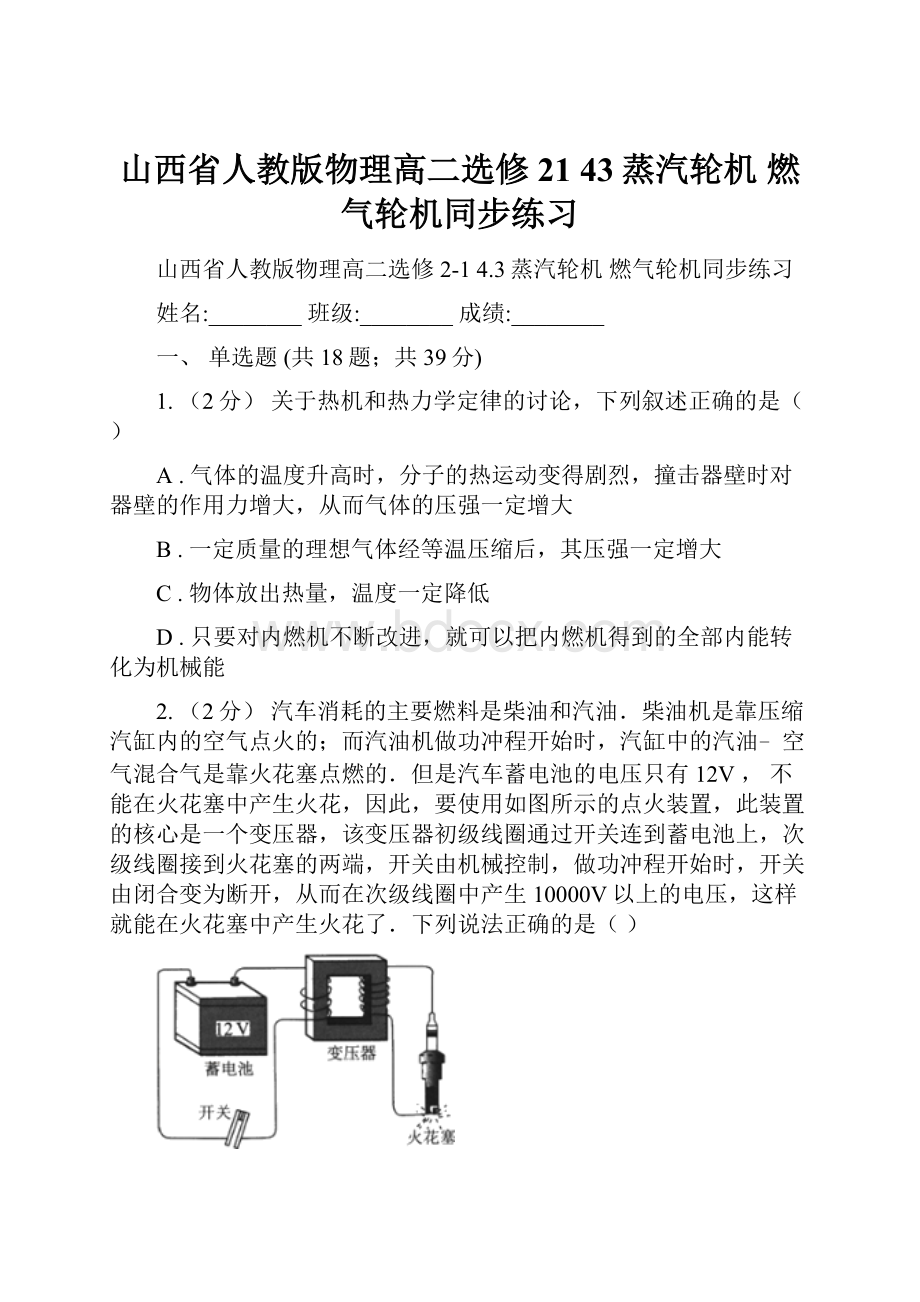 山西省人教版物理高二选修21 43蒸汽轮机 燃气轮机同步练习.docx