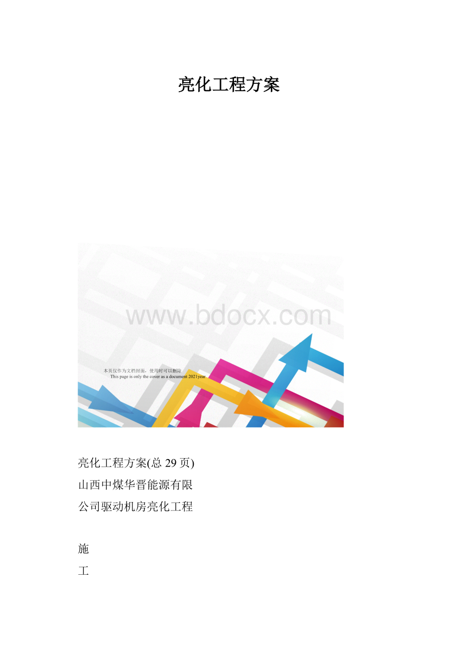 亮化工程方案.docx