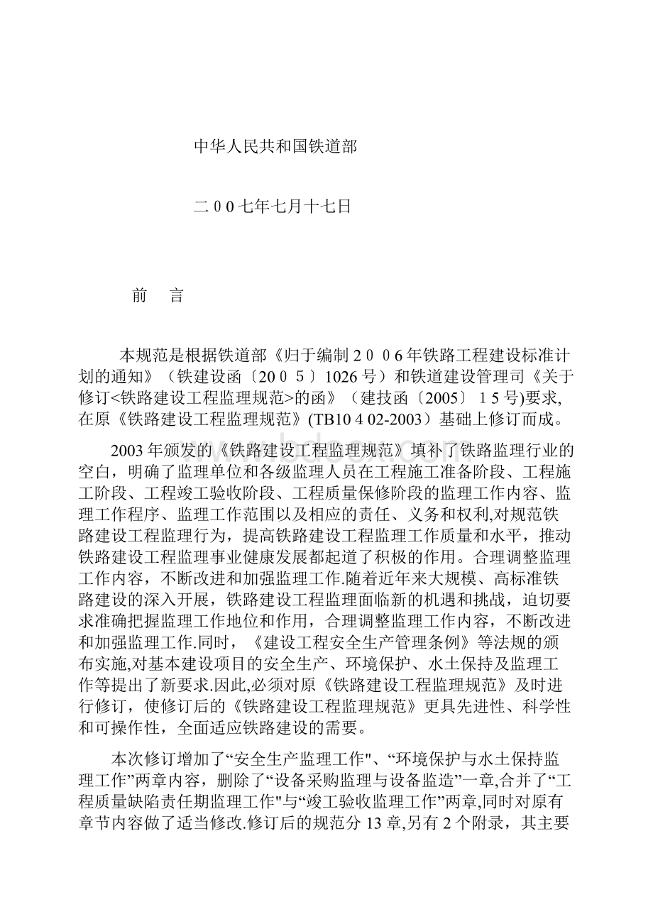 铁路建设工程监理规范TB10402doc.docx_第2页