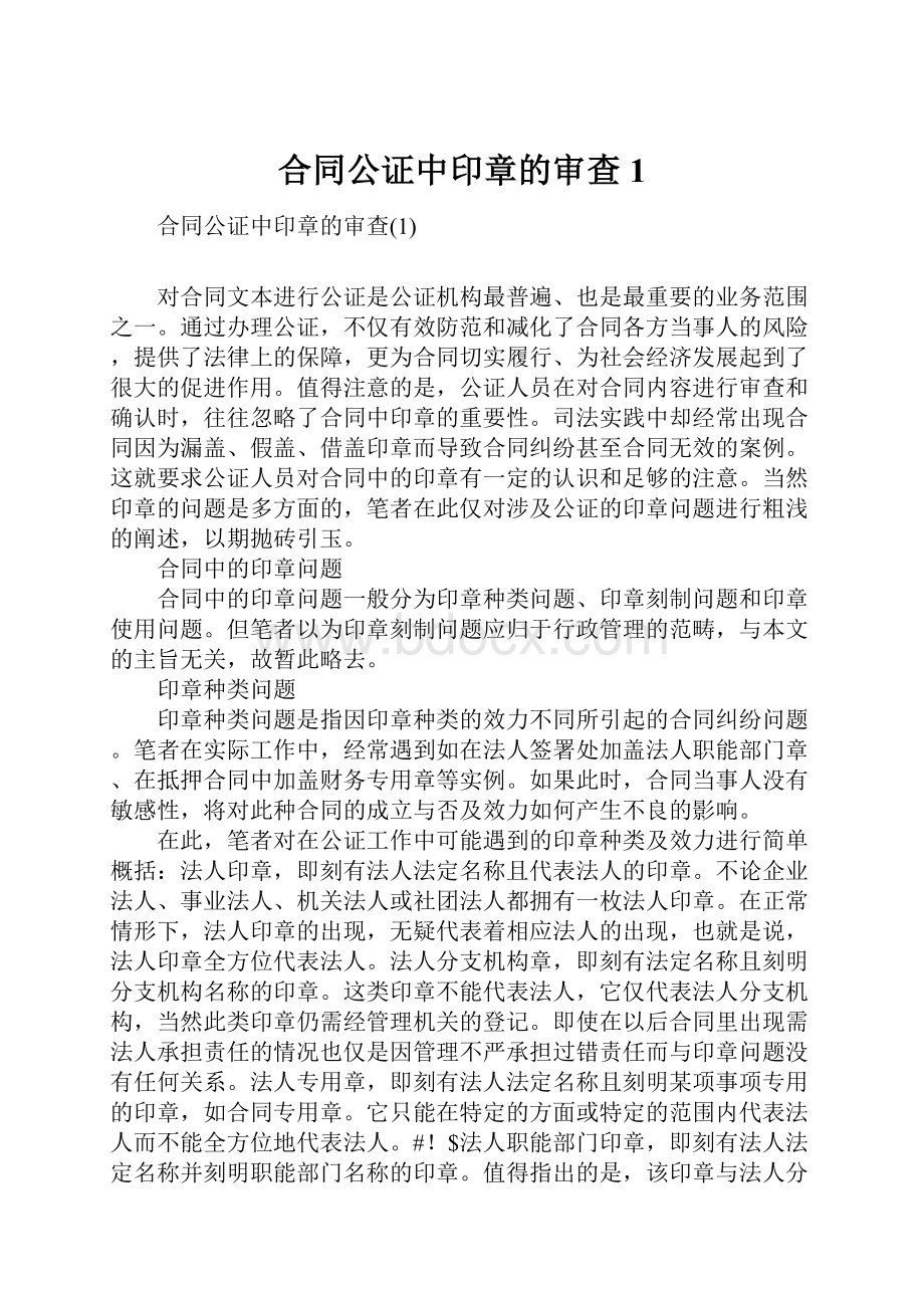 合同公证中印章的审查1.docx