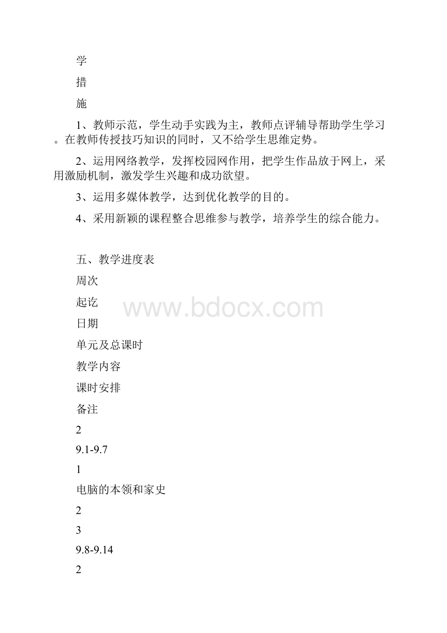 第1 学期小学 信息技术第四册教学计划汇报精选多篇.docx_第3页