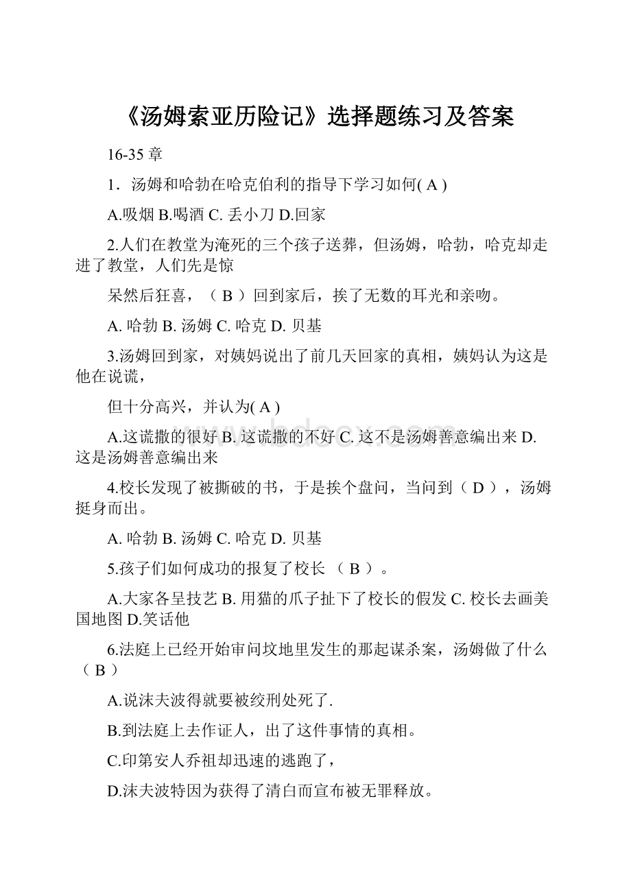 《汤姆索亚历险记》选择题练习及答案.docx