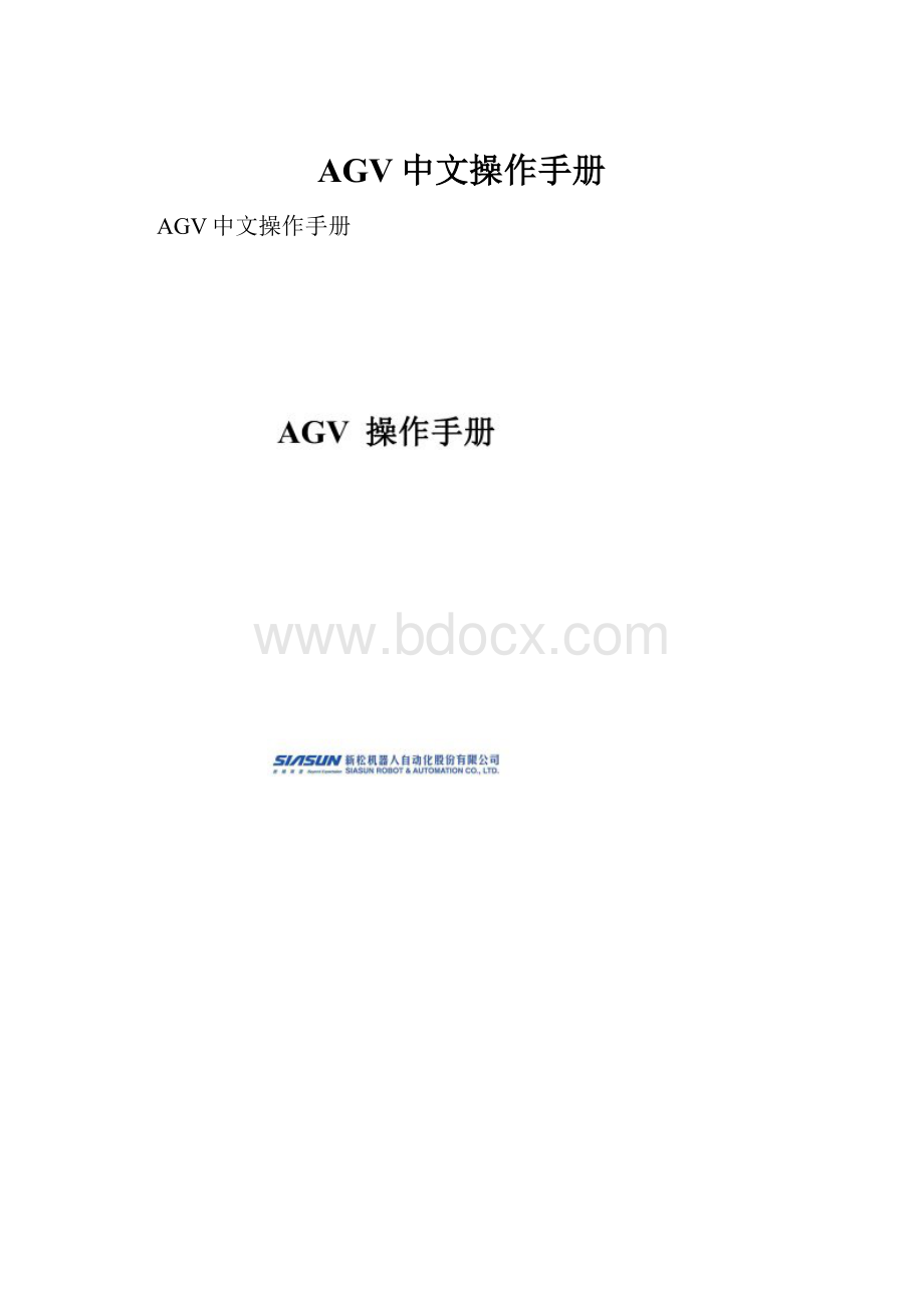 AGV中文操作手册.docx