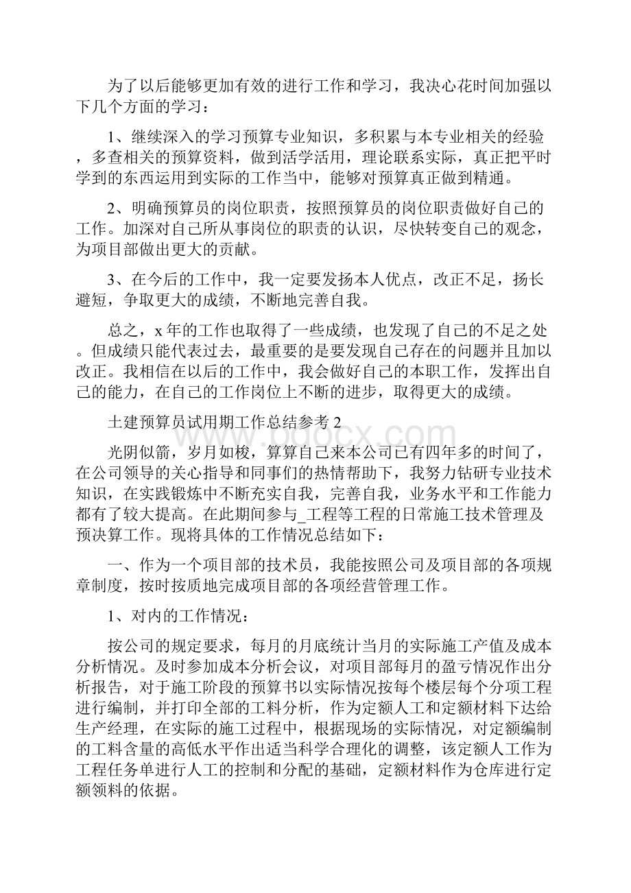 土建预算员试用期工作总结参考.docx_第2页