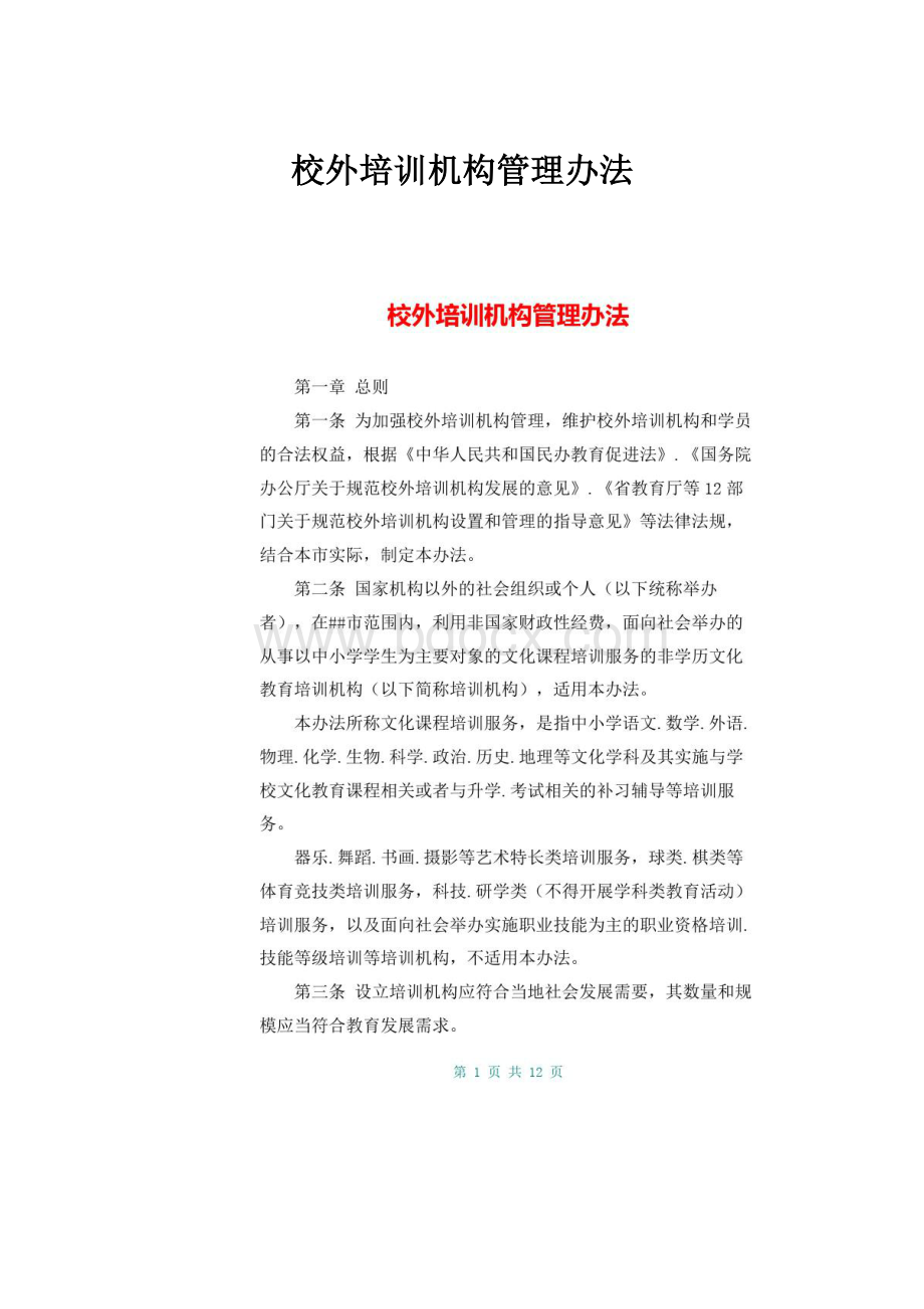 校外培训机构管理办法.docx_第1页