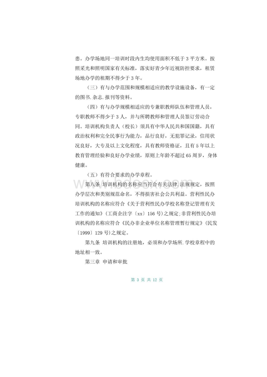 校外培训机构管理办法.docx_第3页