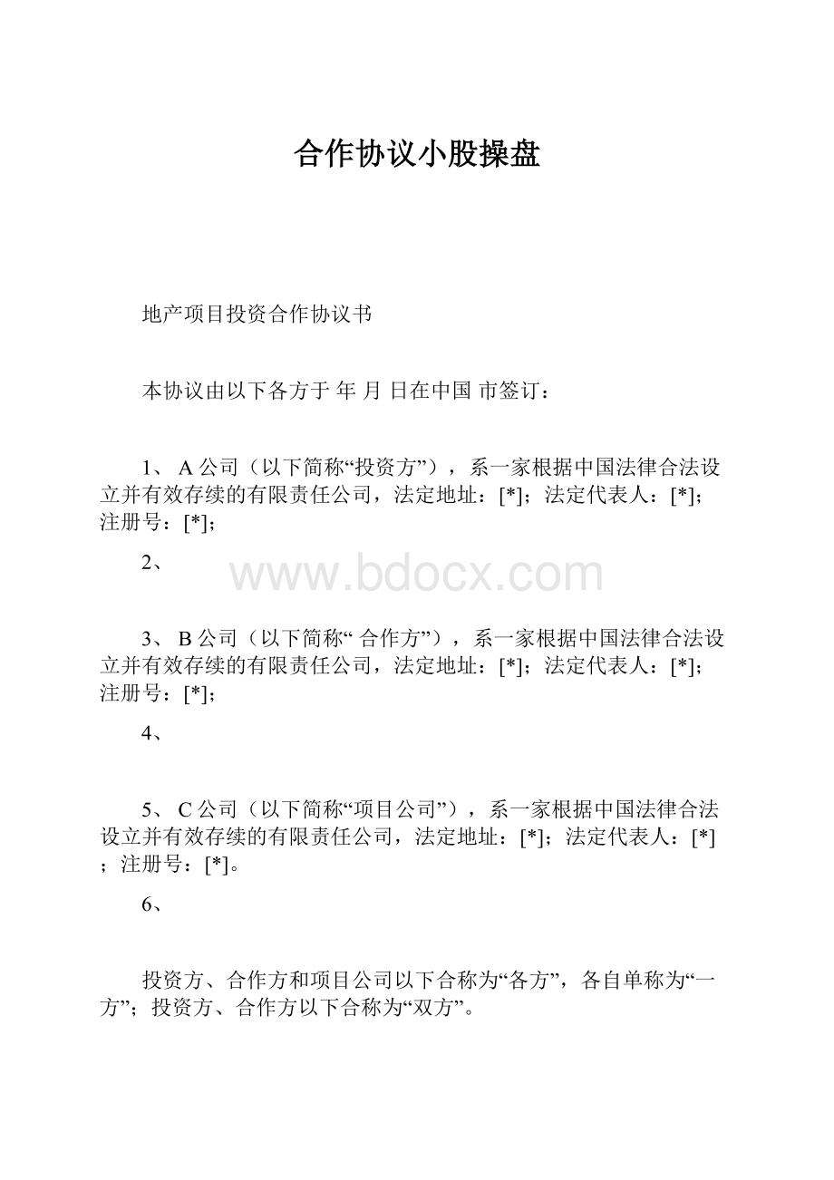 合作协议小股操盘.docx_第1页