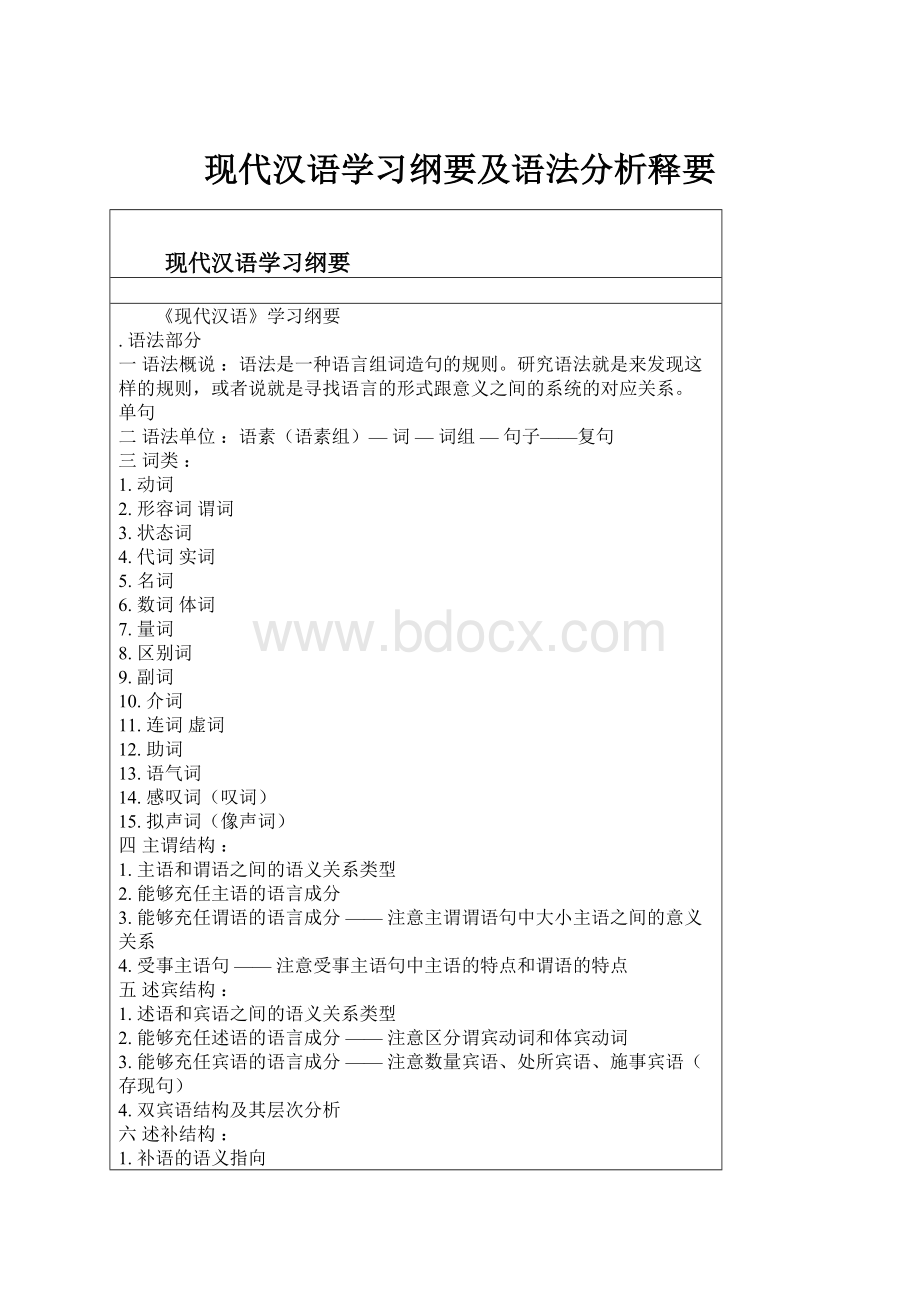 现代汉语学习纲要及语法分析释要.docx