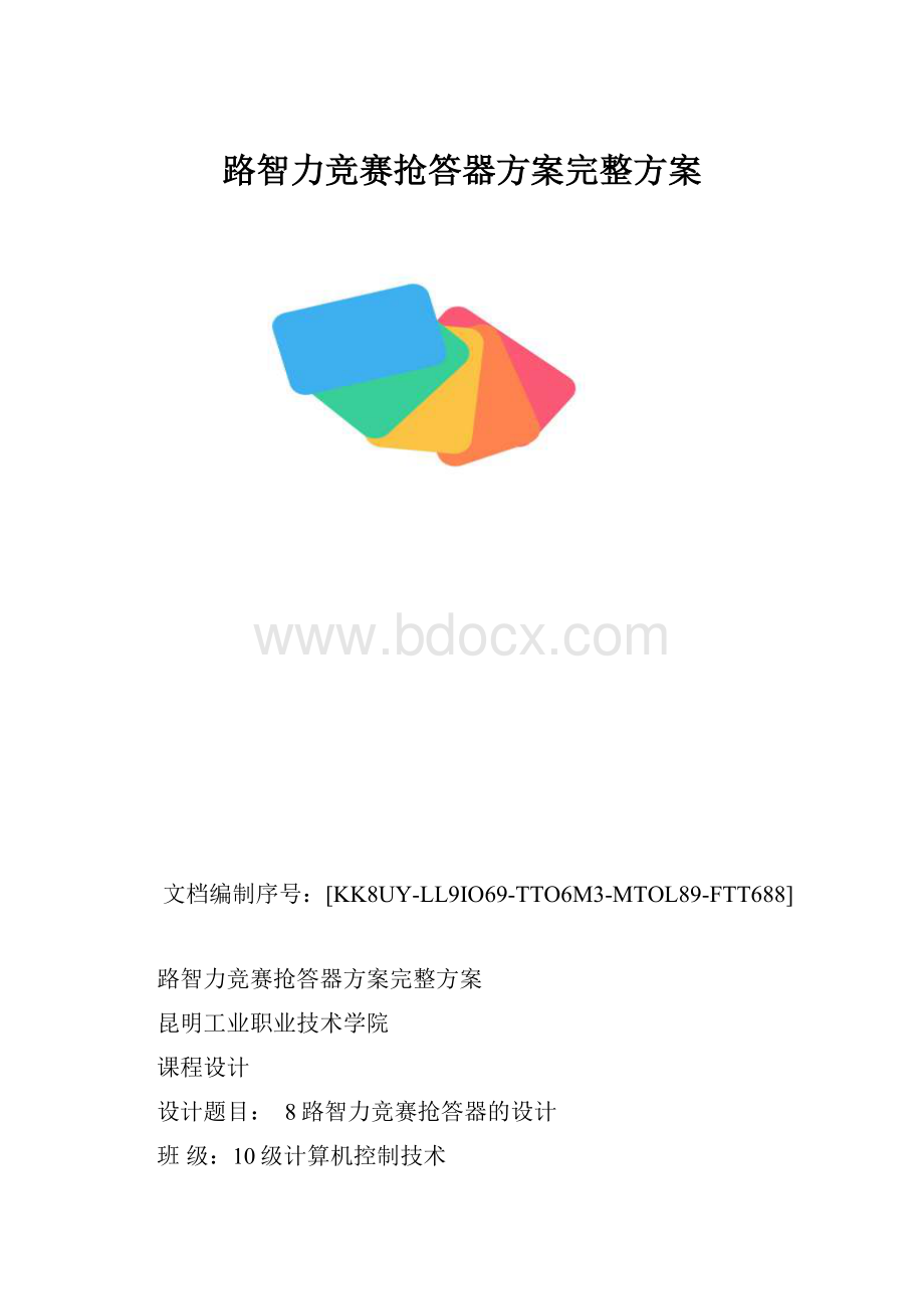 路智力竞赛抢答器方案完整方案.docx