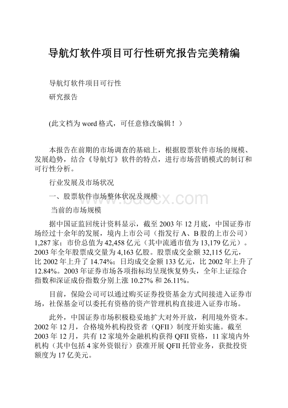 导航灯软件项目可行性研究报告完美精编.docx