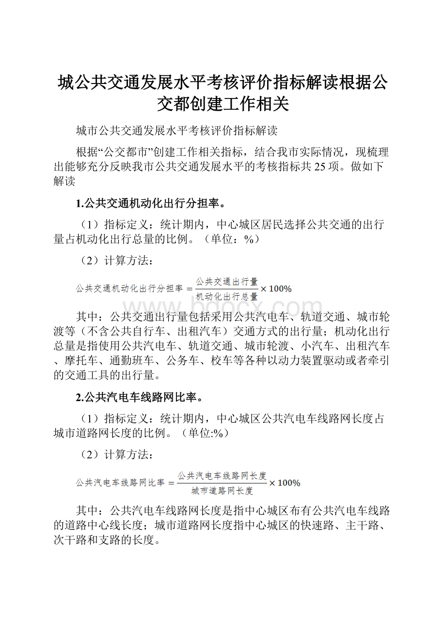 城公共交通发展水平考核评价指标解读根据公交都创建工作相关.docx