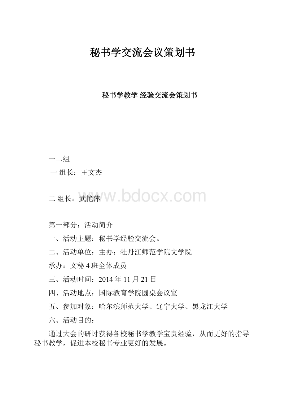 秘书学交流会议策划书.docx_第1页