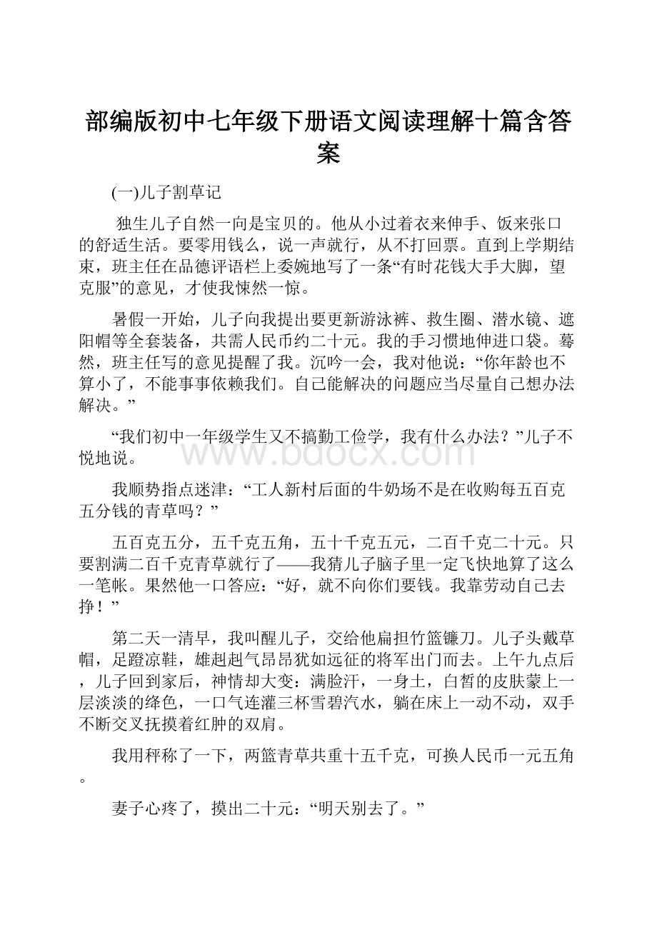 部编版初中七年级下册语文阅读理解十篇含答案.docx