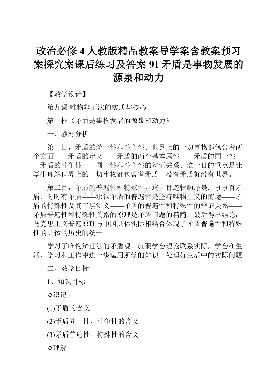 政治必修4人教版精品教案导学案含教案预习案探究案课后练习及答案91矛盾是事物发展的源泉和动力.docx