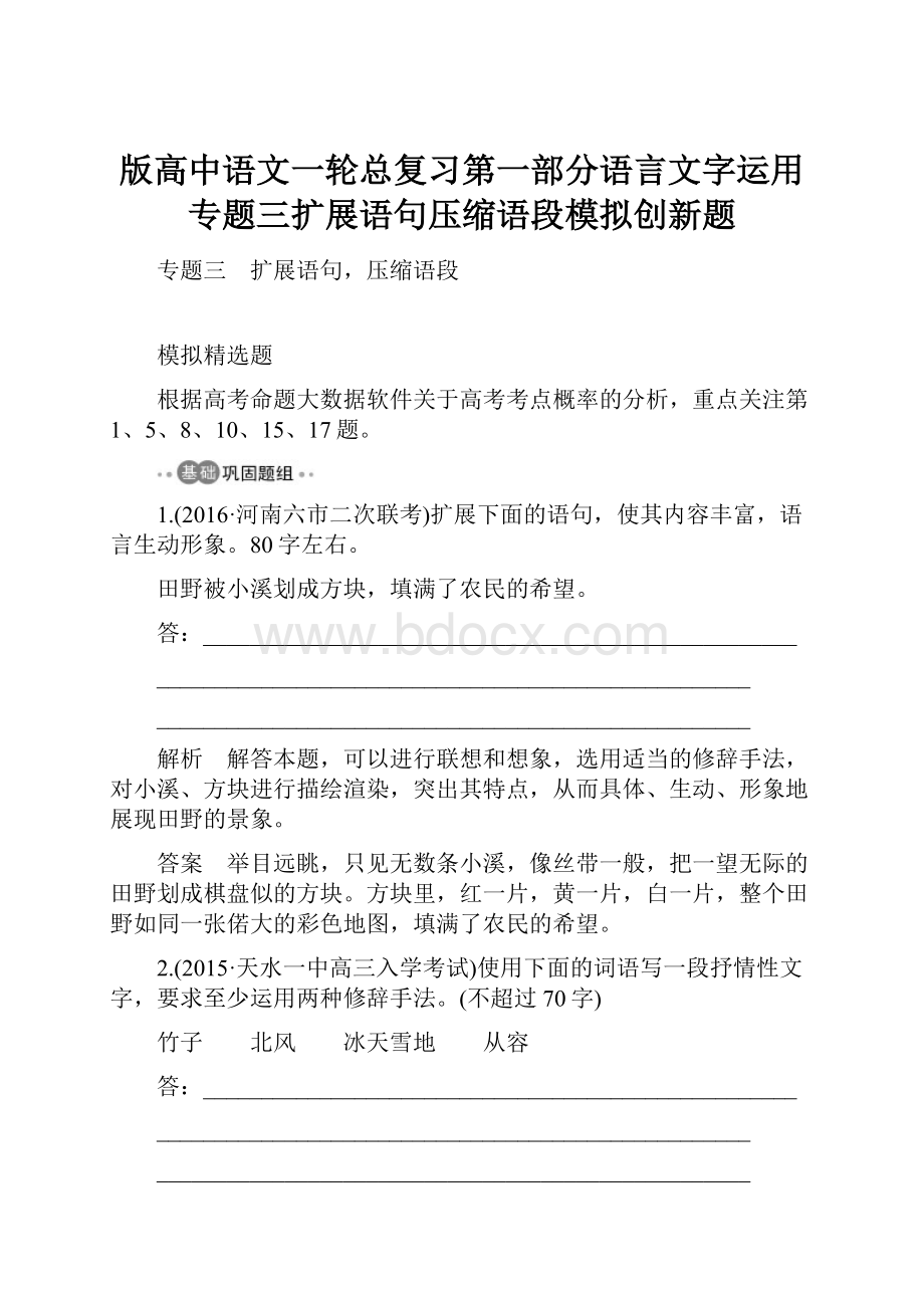 版高中语文一轮总复习第一部分语言文字运用专题三扩展语句压缩语段模拟创新题.docx_第1页