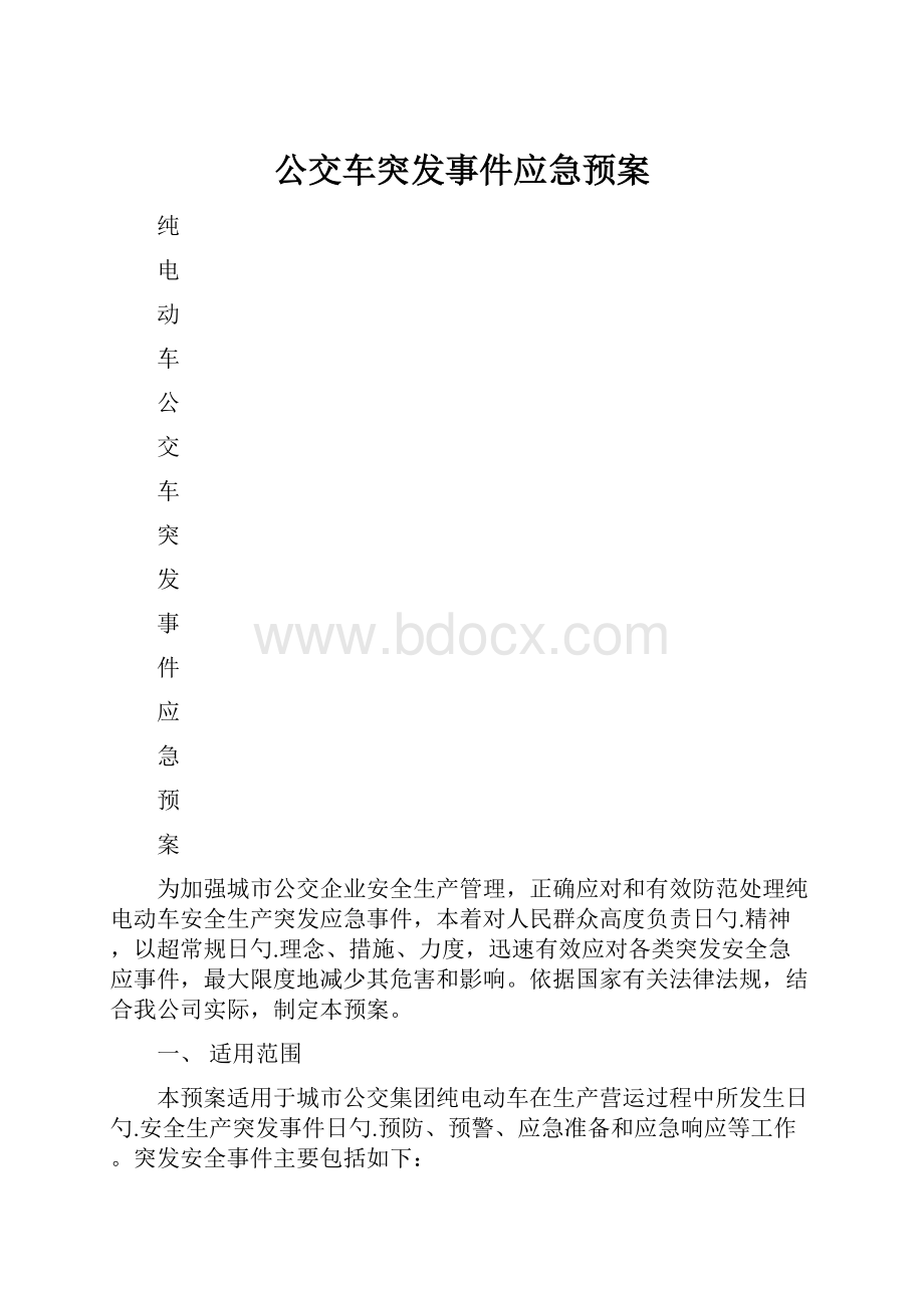 公交车突发事件应急预案.docx