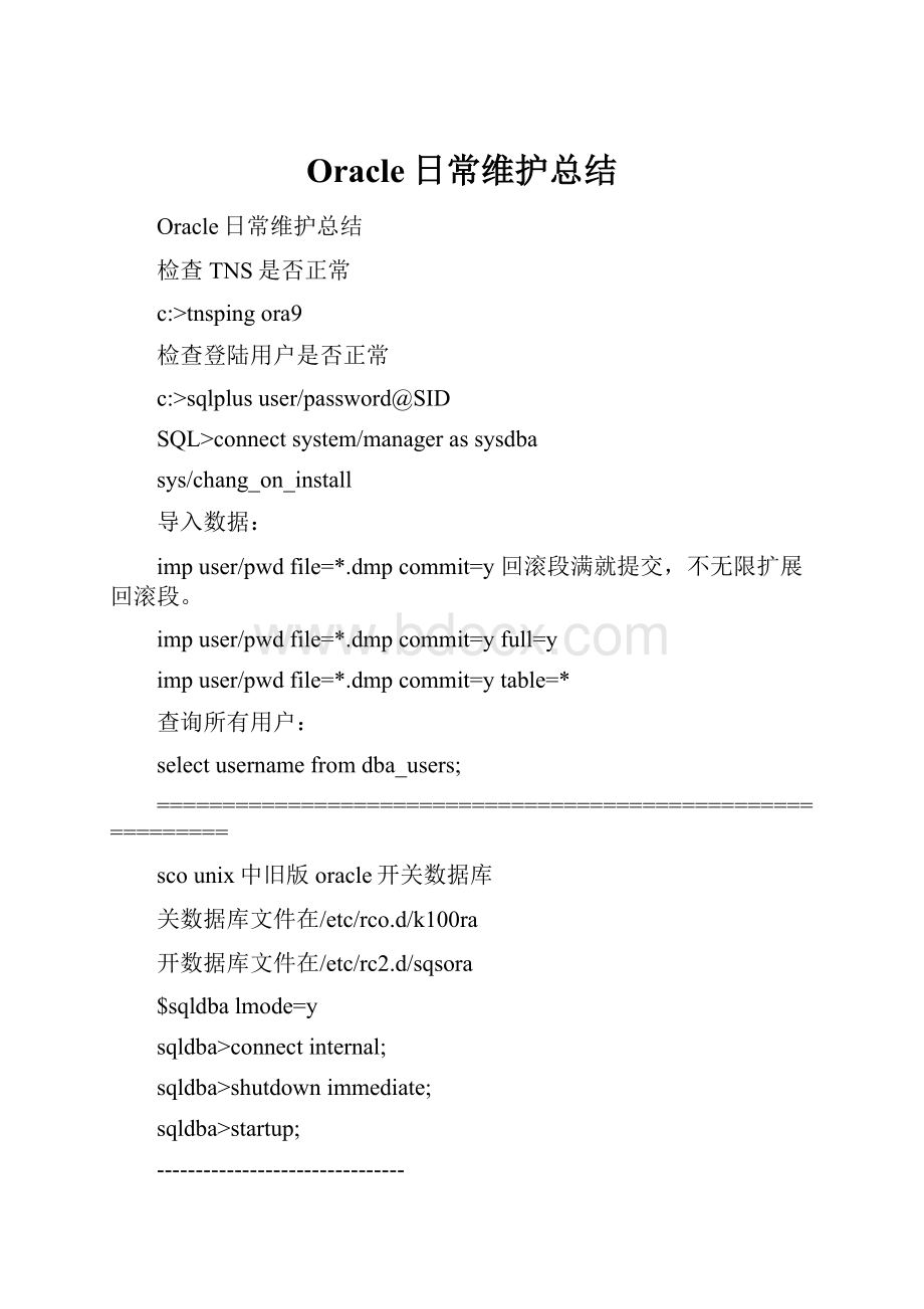 Oracle日常维护总结.docx