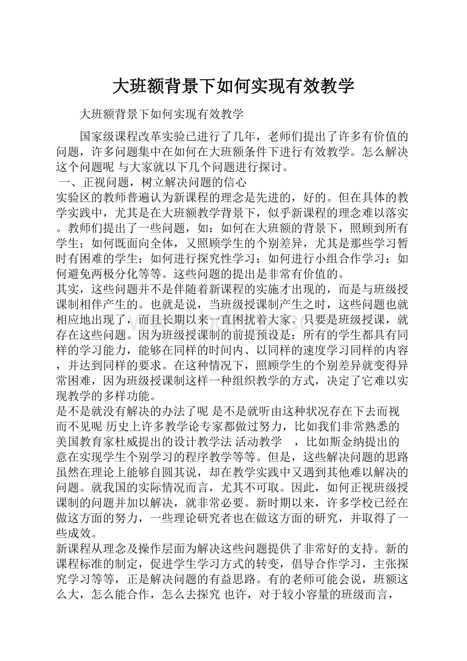 大班额背景下如何实现有效教学.docx