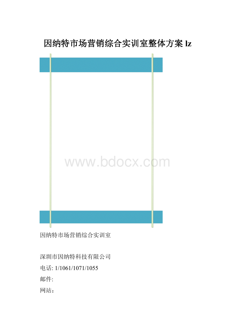 因纳特市场营销综合实训室整体方案lz.docx