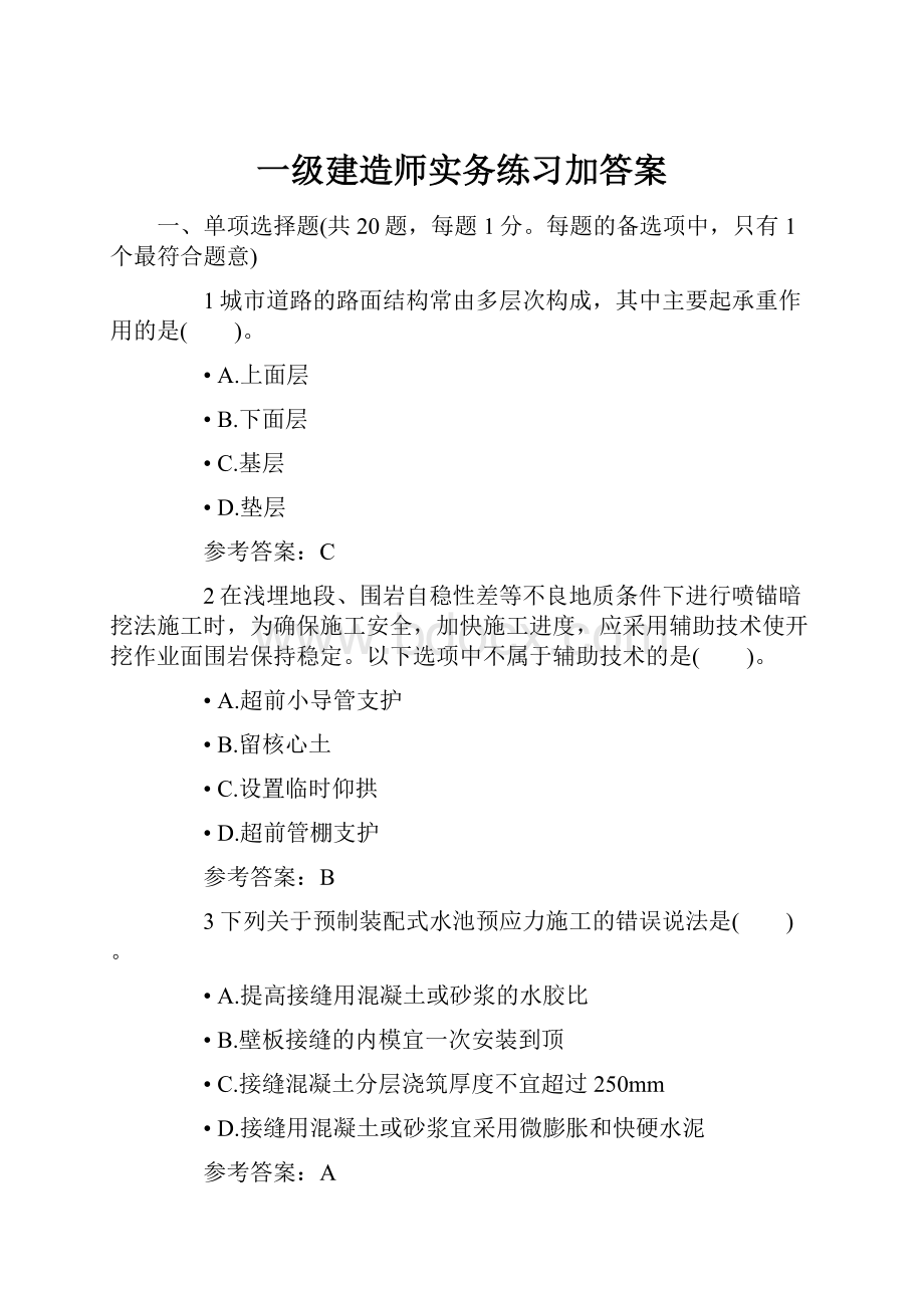 一级建造师实务练习加答案.docx