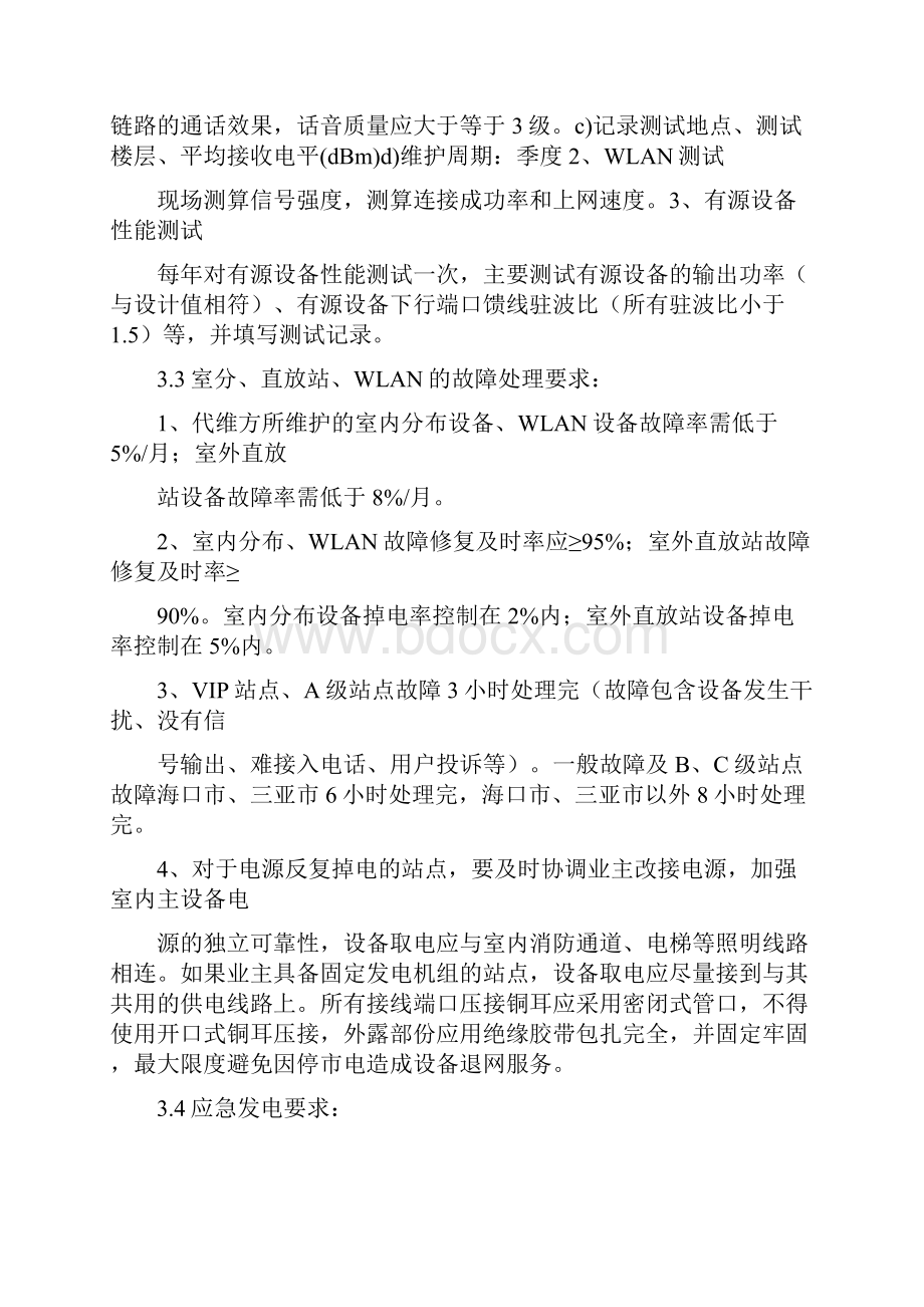 海南联通综合代维室分维护要求.docx_第3页