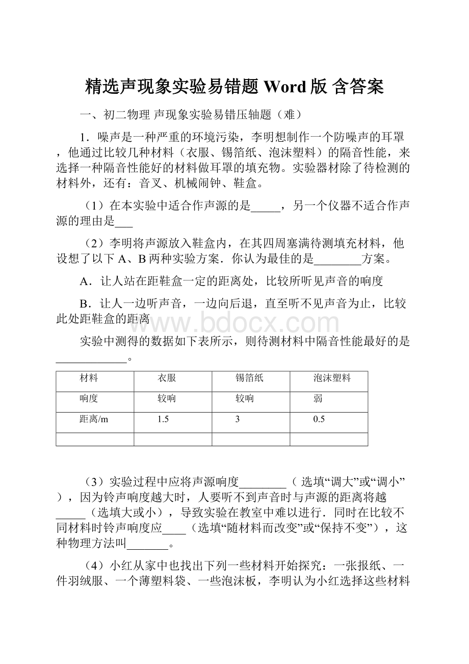 精选声现象实验易错题Word版 含答案.docx_第1页