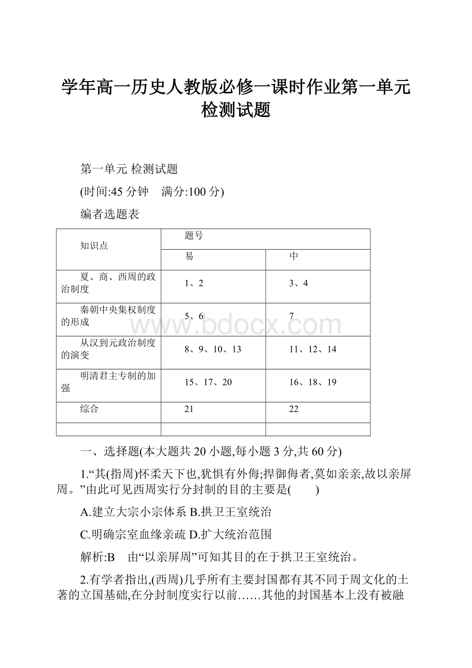 学年高一历史人教版必修一课时作业第一单元 检测试题.docx