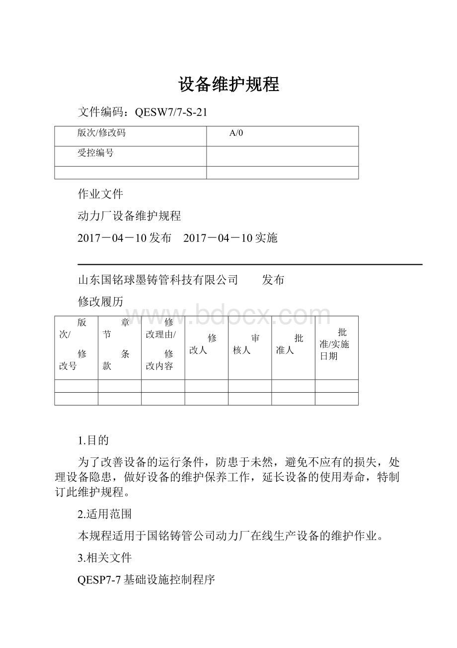 设备维护规程.docx