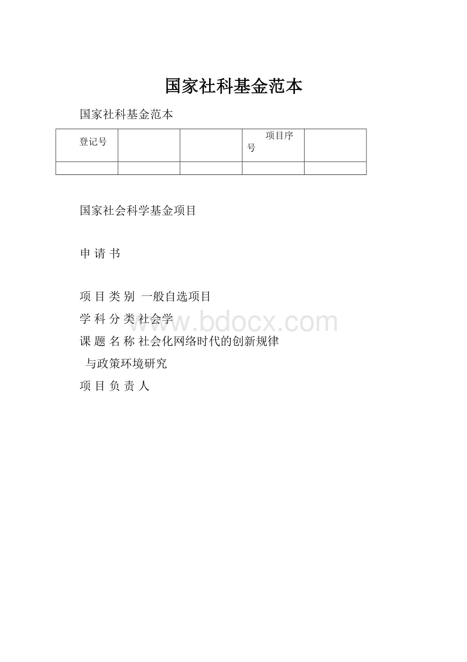 国家社科基金范本.docx_第1页