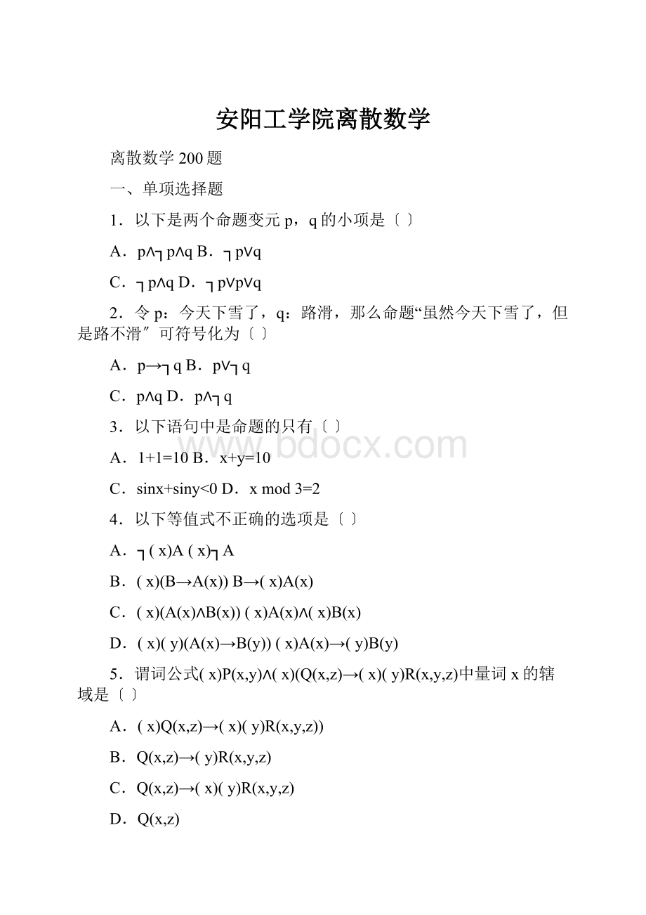 安阳工学院离散数学.docx