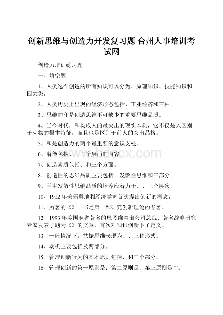 创新思维与创造力开发复习题台州人事培训考试网.docx