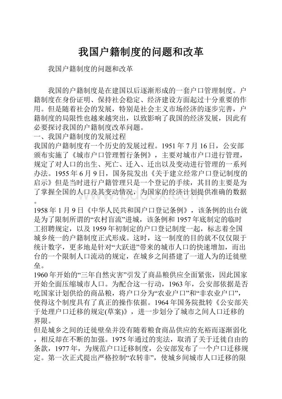 我国户籍制度的问题和改革.docx_第1页