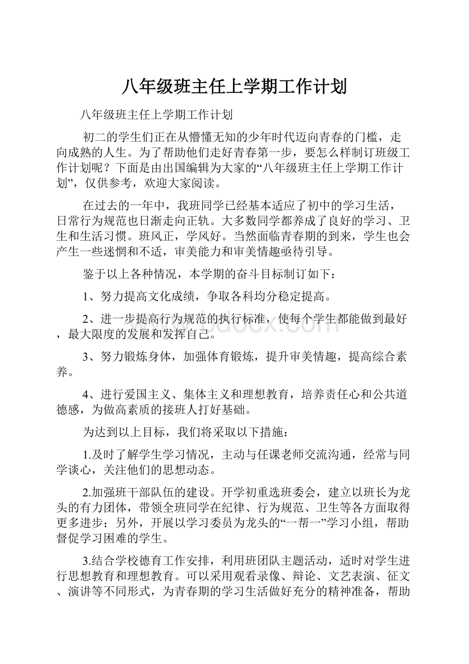 八年级班主任上学期工作计划.docx_第1页