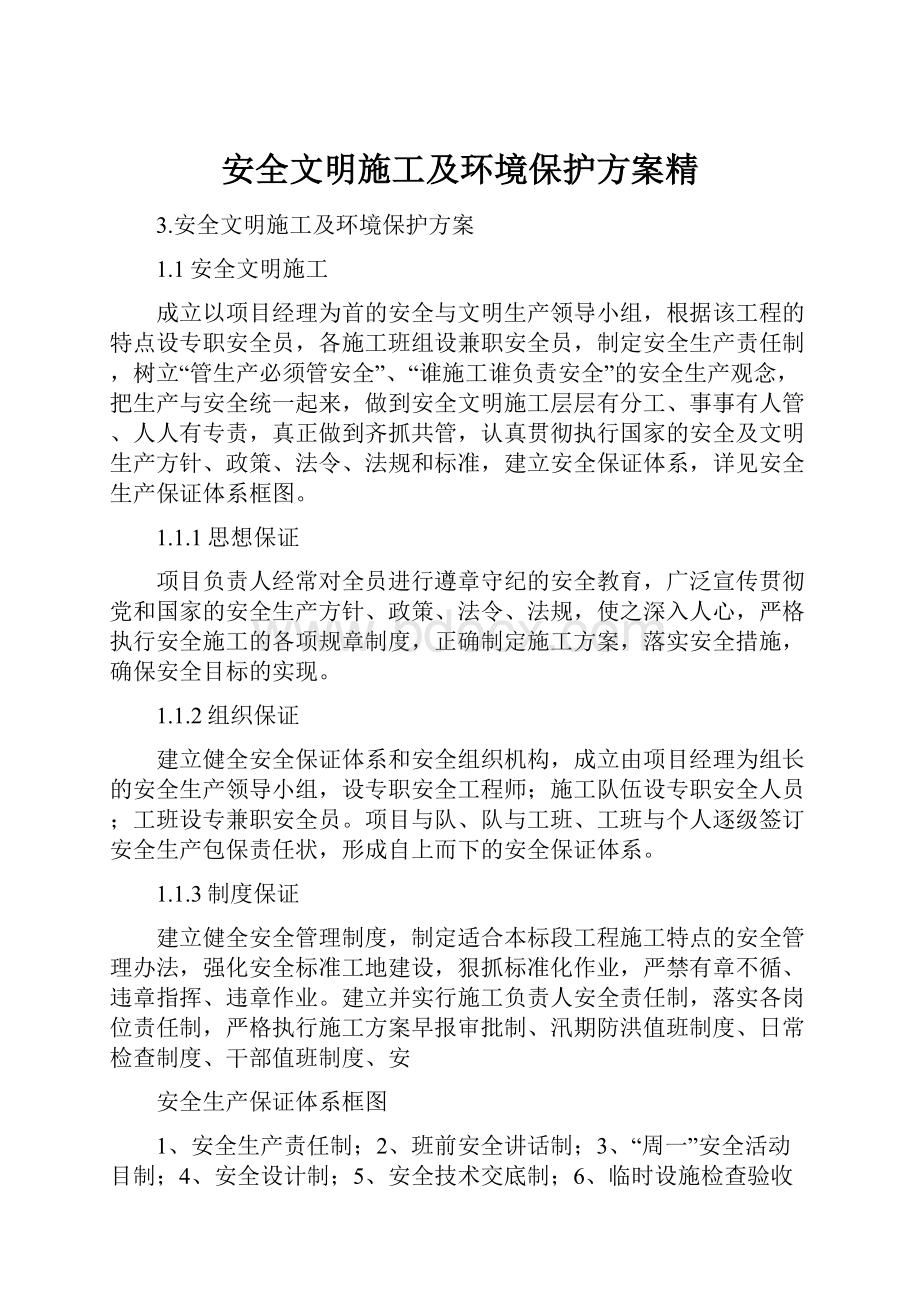 安全文明施工及环境保护方案精.docx_第1页