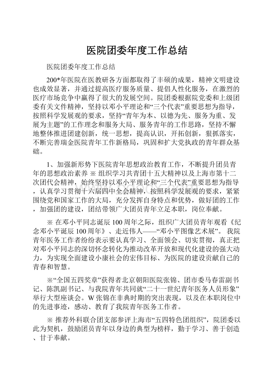 医院团委年度工作总结.docx