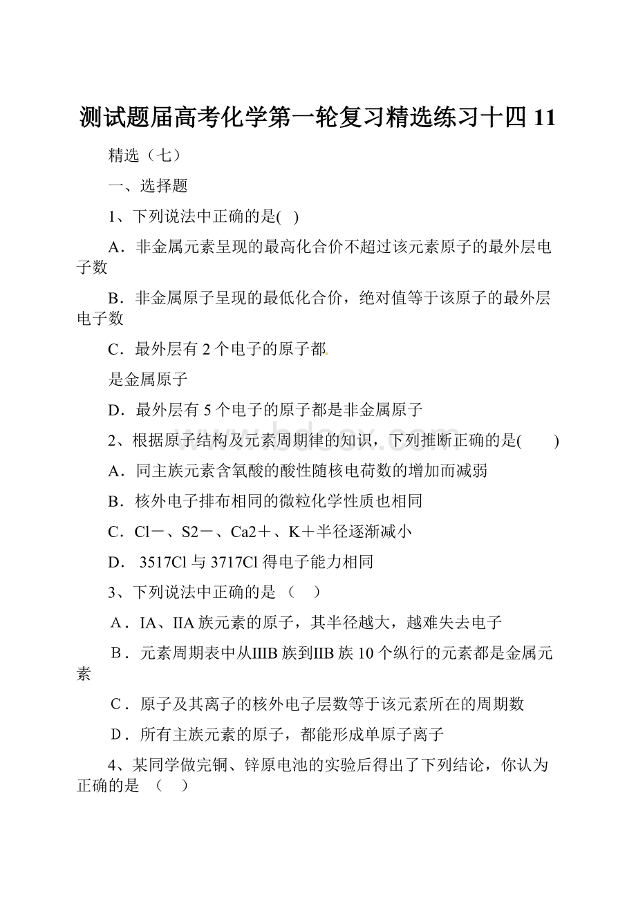 测试题届高考化学第一轮复习精选练习十四 11.docx_第1页