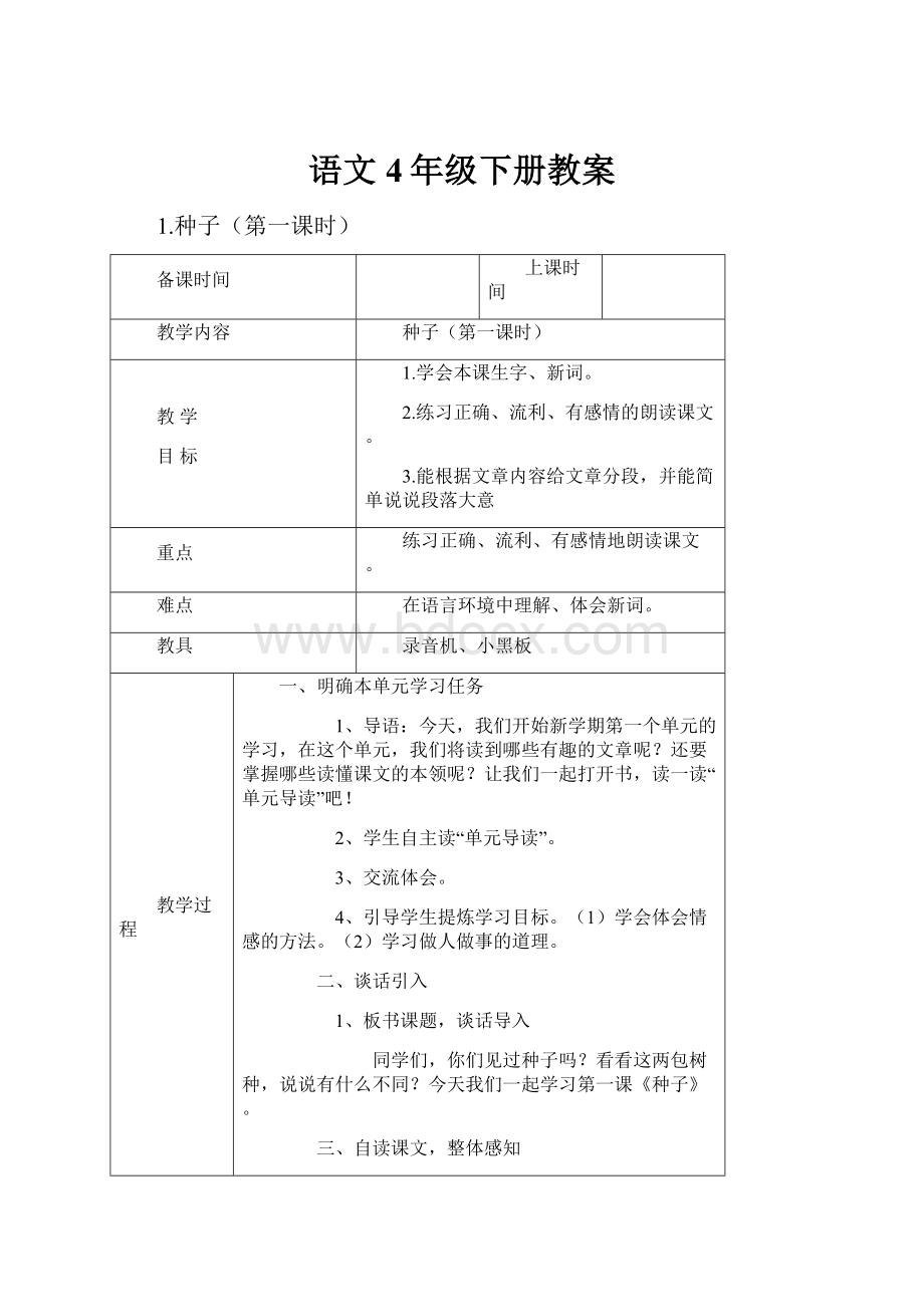 语文4年级下册教案.docx_第1页