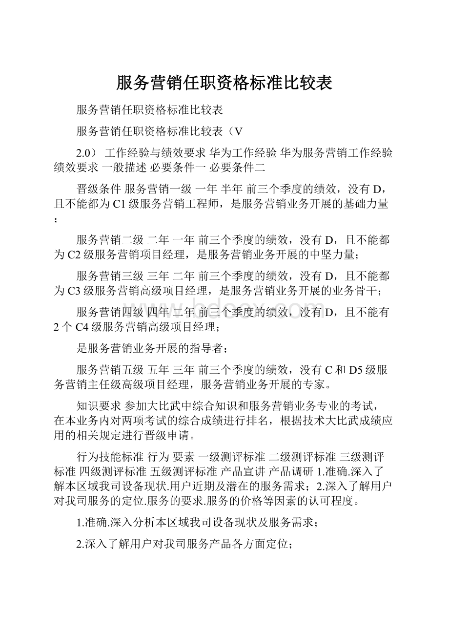 服务营销任职资格标准比较表.docx