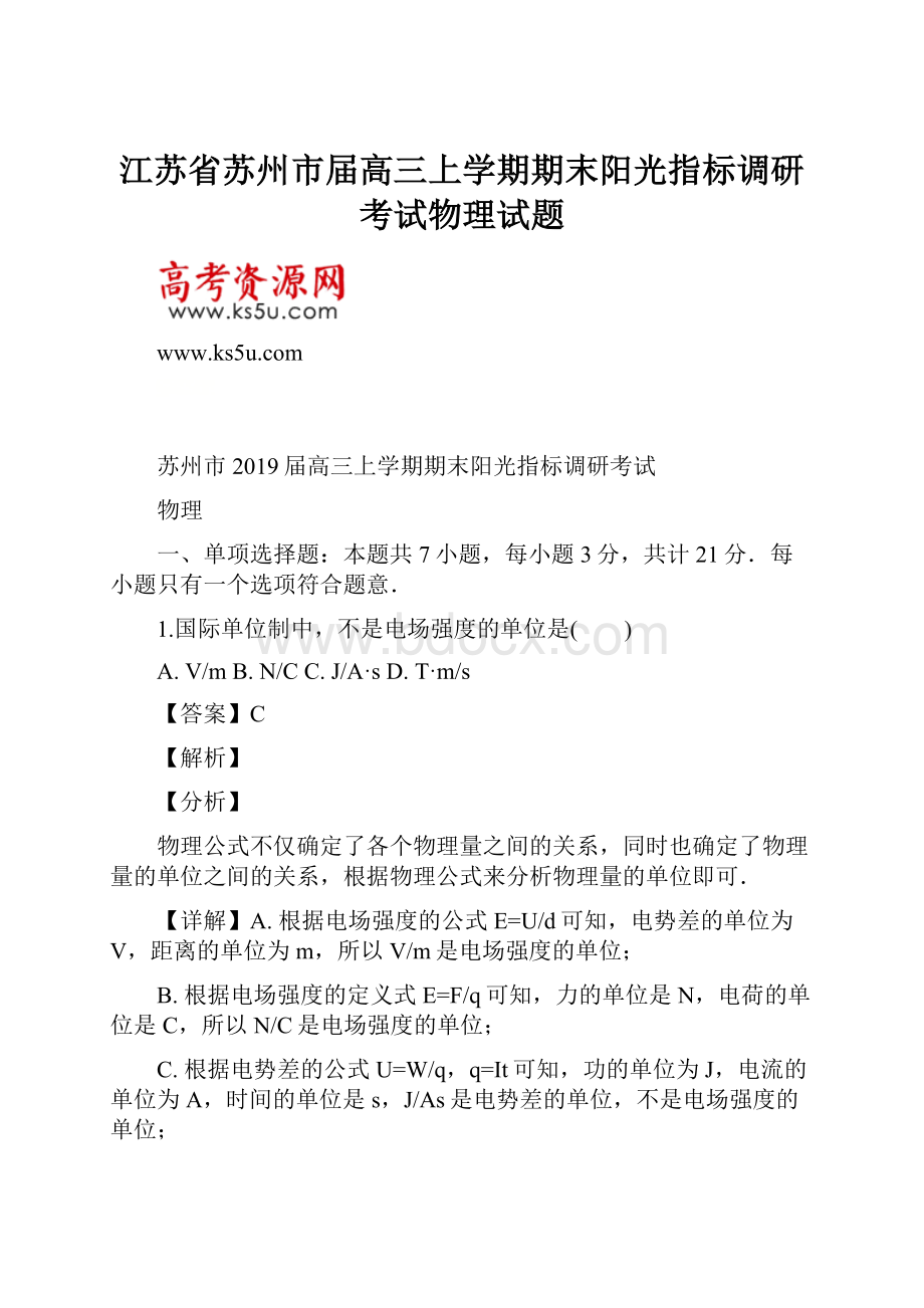 江苏省苏州市届高三上学期期末阳光指标调研考试物理试题.docx